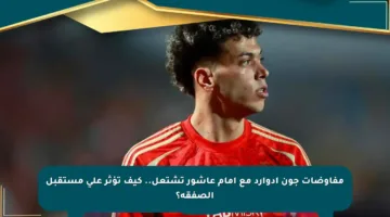 مفاوضات جون إدوارد مع إمام عاشور تشتعل.. كيف تؤثر على مستقبل الصفقة؟